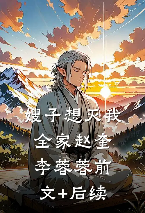 嫂子想灭我全家赵奎李蓉蓉前文+后续