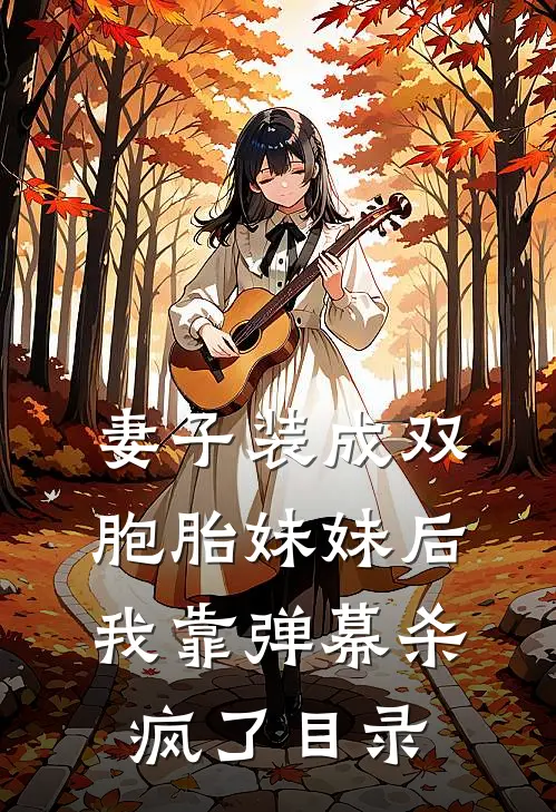 妻子装成双胞胎妹妹后，我靠弹幕杀疯了目录