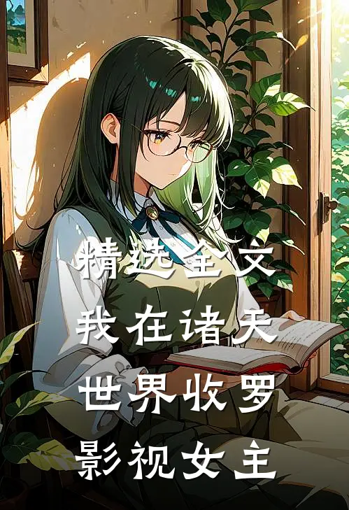 精选全文我在诸天世界收罗影视女主