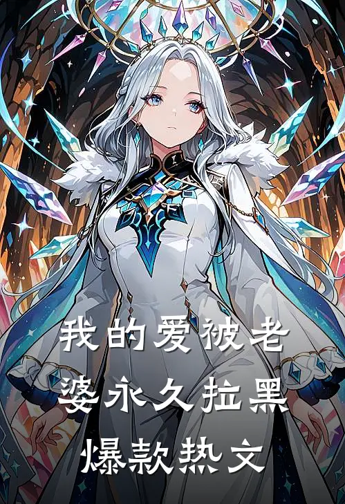我的爱被老婆永久拉黑爆款热文
