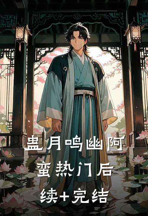 蛊月鸣幽阿蛮热门后续+完结