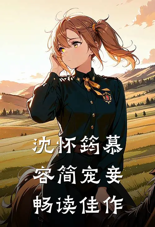 沈怀筠慕容简 宠妾畅读佳作
