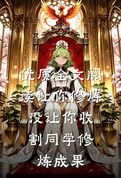 优质全文阅读让你修炼，没让你收割同学修炼成果