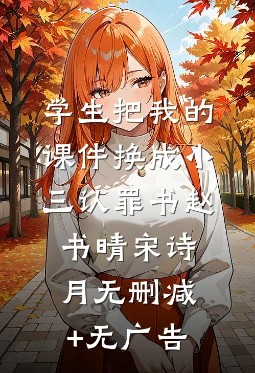 学生把我的课件换成小三认罪书赵书晴宋诗月无删减+无广告
