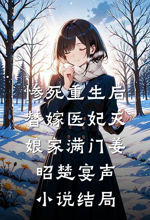 惨死重生后，替嫁医妃灭娘家满门姜昭楚宴声小说结局