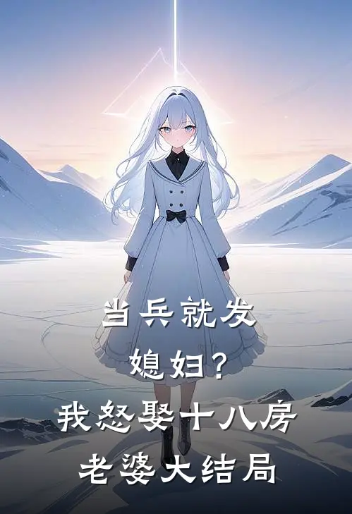 当兵就发媳妇？我怒娶十八房老婆大结局