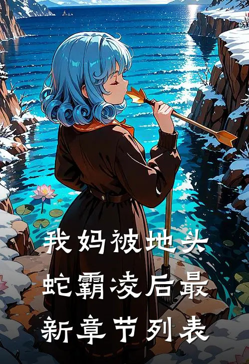 我妈被地头蛇霸凌后最新章节列表