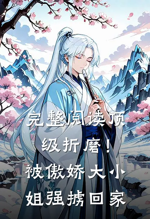 完整阅读顶级折磨！被傲娇大小姐强掳回家