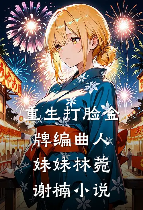 重生打脸金牌编曲人妹妹林菀谢楠小说