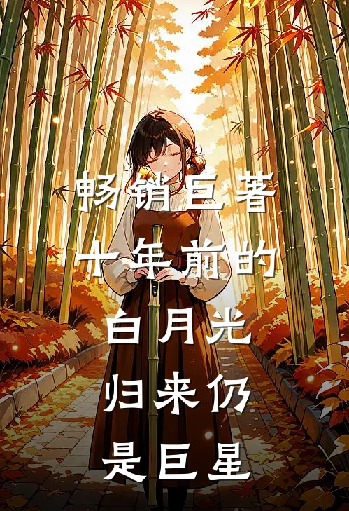 畅销巨著十年前的白月光，归来仍是巨星