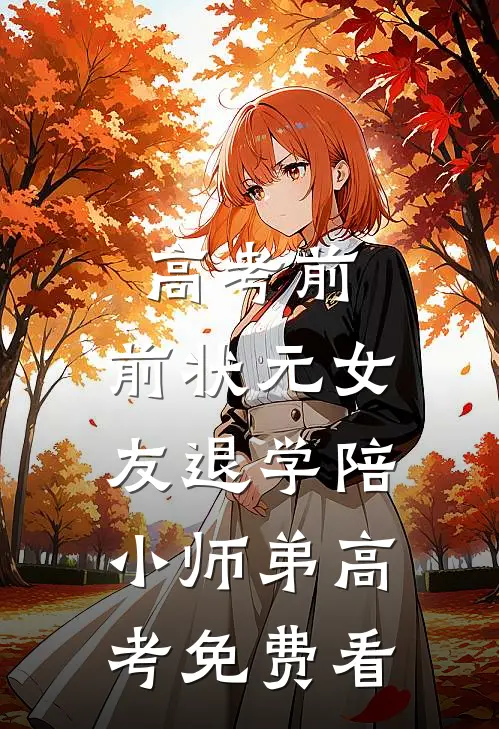 高考前，前状元女友退学陪小师弟高考免费看