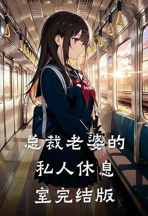 总裁老婆的私人休息室完结版