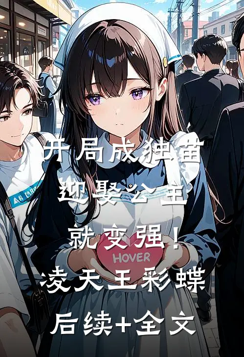 开局成独苗，迎娶公主就变强！凌天王彩蝶后续+全文