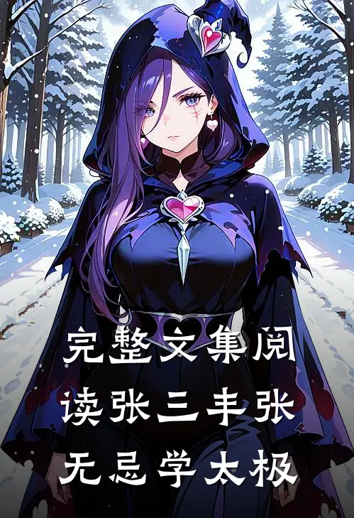 完整文集阅读张三丰张无忌学太极