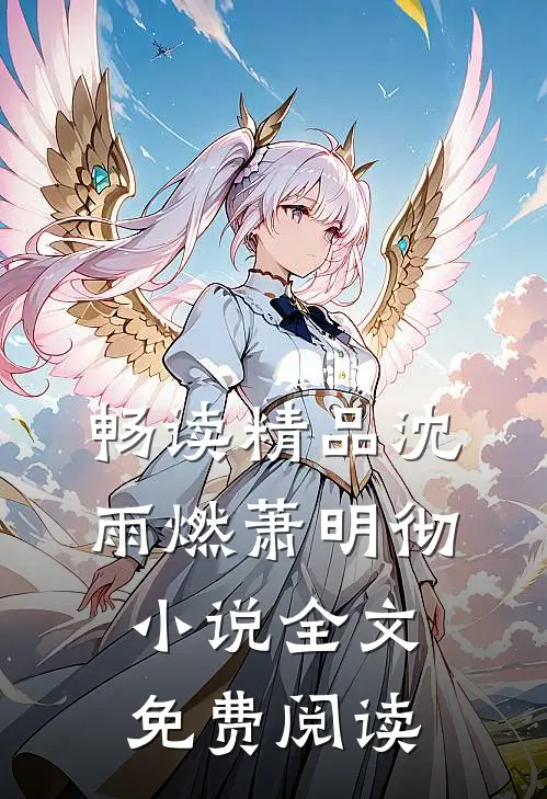 畅读精品沈雨燃萧明彻小说全文免费阅读