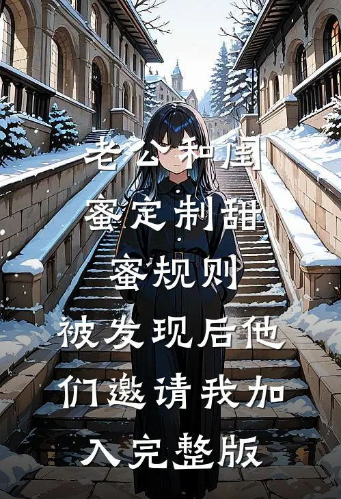 老公和闺蜜定制甜蜜规则，被发现后他们邀请我加入完整版