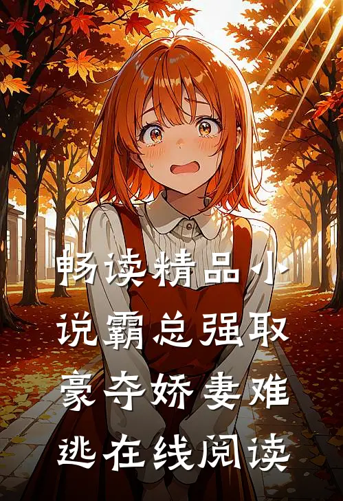畅读精品小说霸总强取豪夺娇妻难逃在线阅读