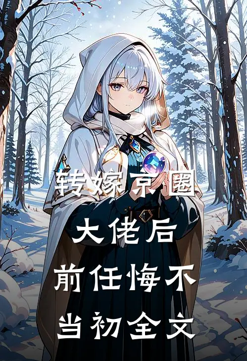 转嫁京圈大佬后，前任悔不当初全文
