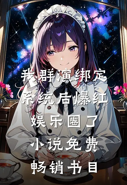 我群演绑定系统后爆红娱乐圈了小说免费畅销书目