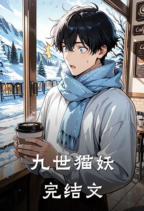 九世猫妖完结文