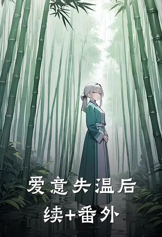 爱意失温后续+番外