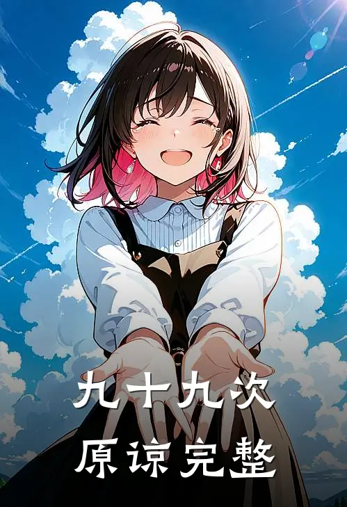 九十九次原谅完整