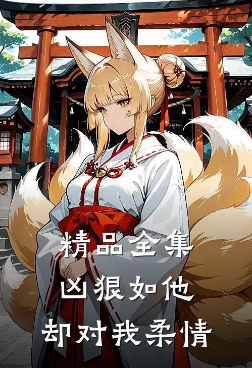 精品全集凶狠如他，却对我柔情