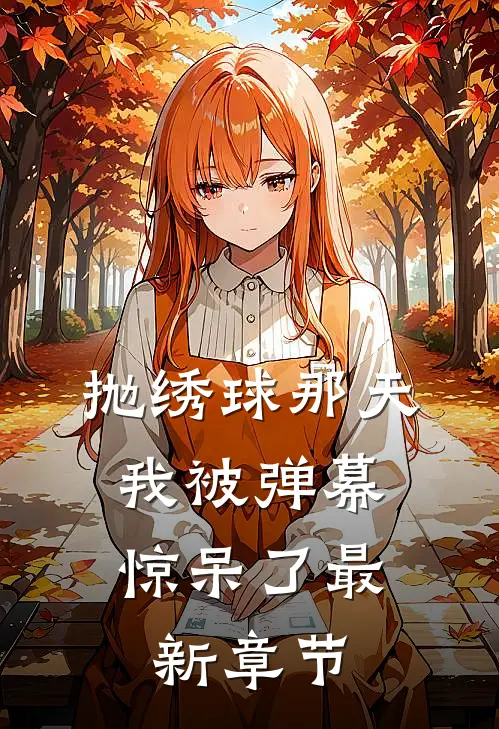 抛绣球那天，我被弹幕惊呆了最新章节