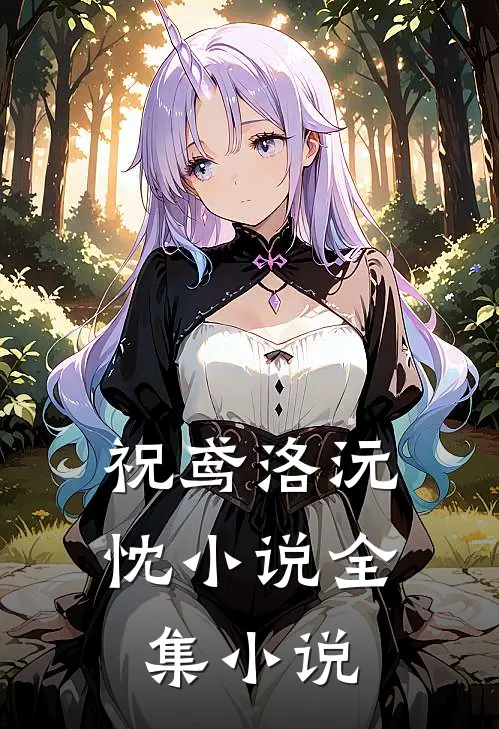 祝鸢洛沅忱小说全集小说
