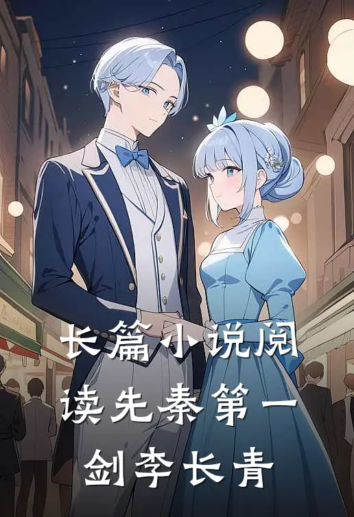长篇小说阅读先秦第一剑李长青
