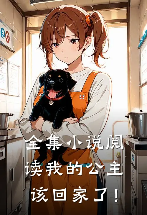 全集小说阅读我的公主，该回家了！