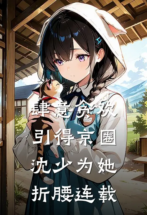 肆意贪欢，引得京圈沈少为她折腰连载