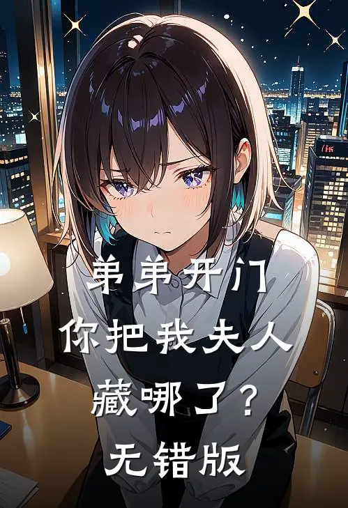 弟弟开门，你把我夫人藏哪了？无错版