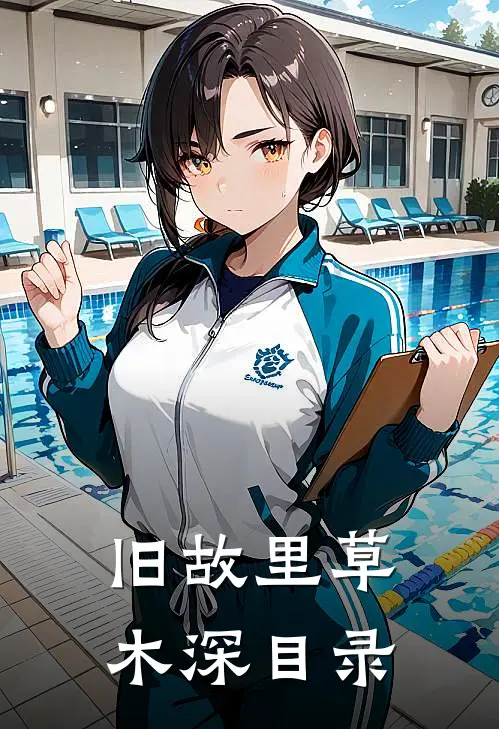 旧故里草木深目录