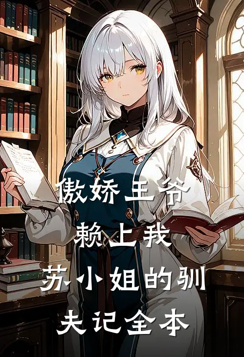 傲娇王爷赖上我：苏小姐的驯夫记全本