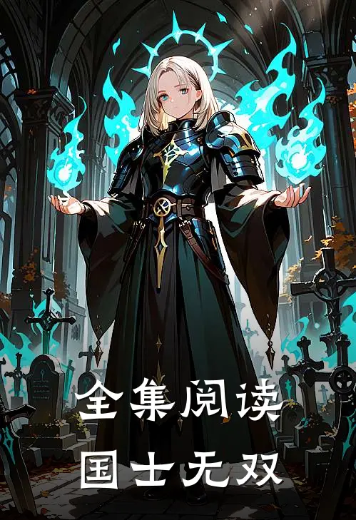 全集阅读国士无双