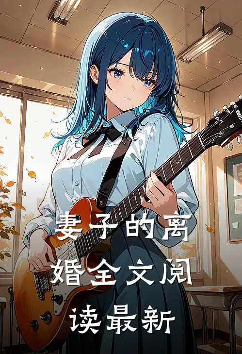 妻子的离婚全文阅读最新