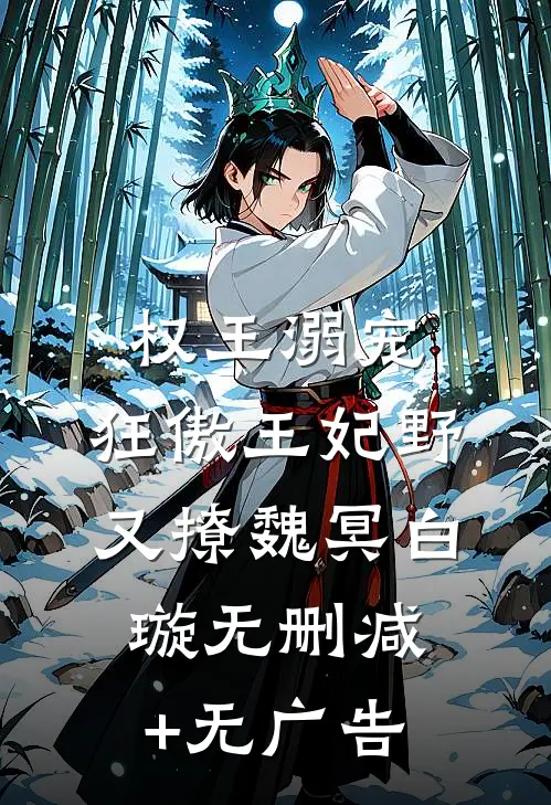权王溺宠：狂傲王妃野又撩魏冥白璇无删减+无广告