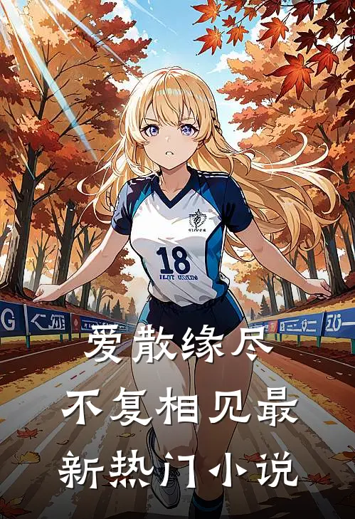 爱散缘尽，不复相见最新热门小说