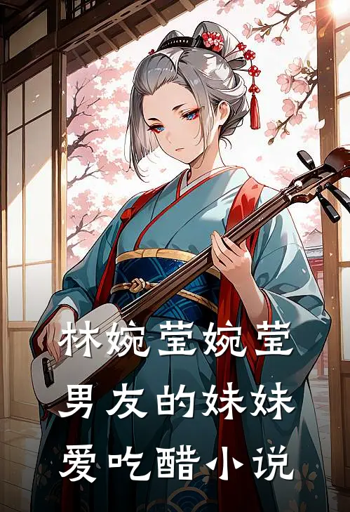 林婉莹婉莹男友的妹妹爱吃醋小说