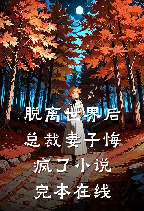 脱离世界后，总裁妻子悔疯了小说完本在线