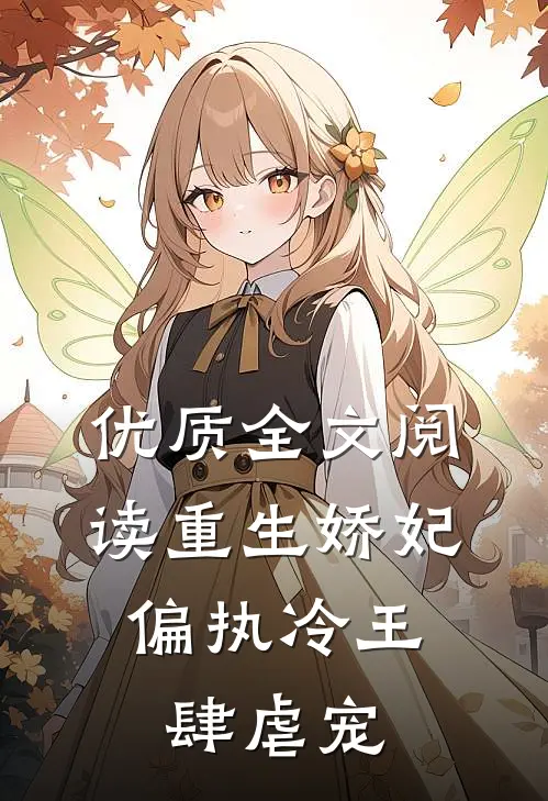 优质全文阅读重生娇妃：偏执冷王肆虐宠