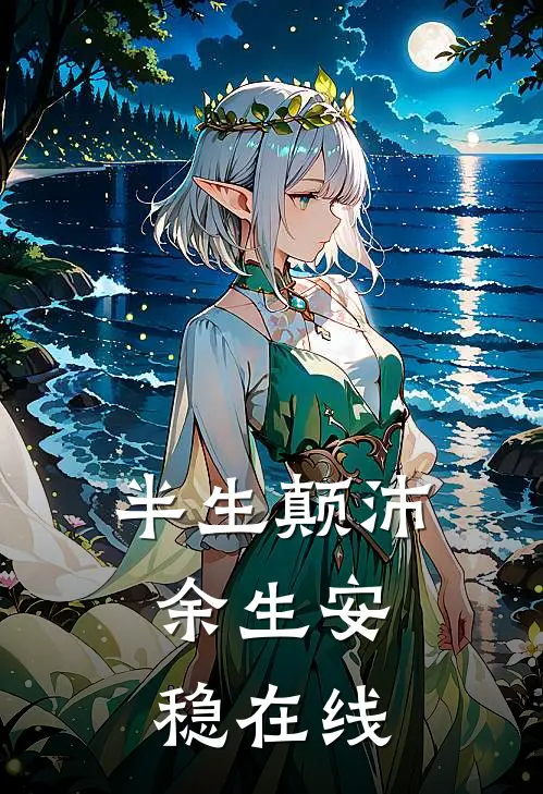 半生颠沛，余生安稳在线
