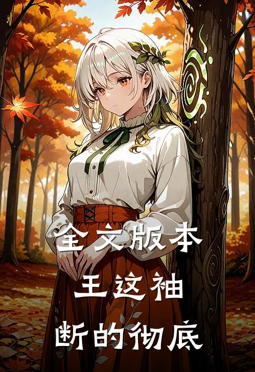 全文版本王这袖，断的彻底