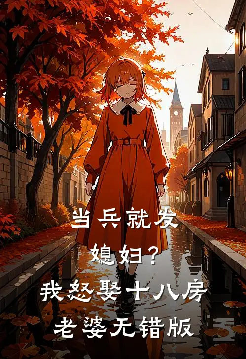 当兵就发媳妇？我怒娶十八房老婆无错版