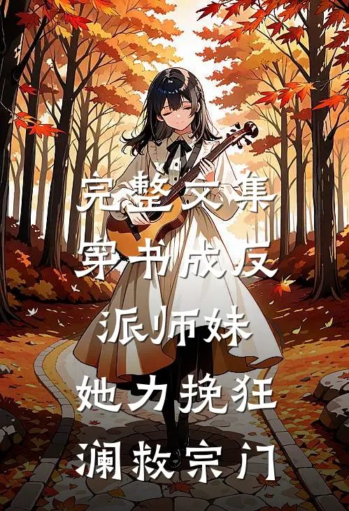 完整文集穿书成反派师妹，她力挽狂澜救宗门