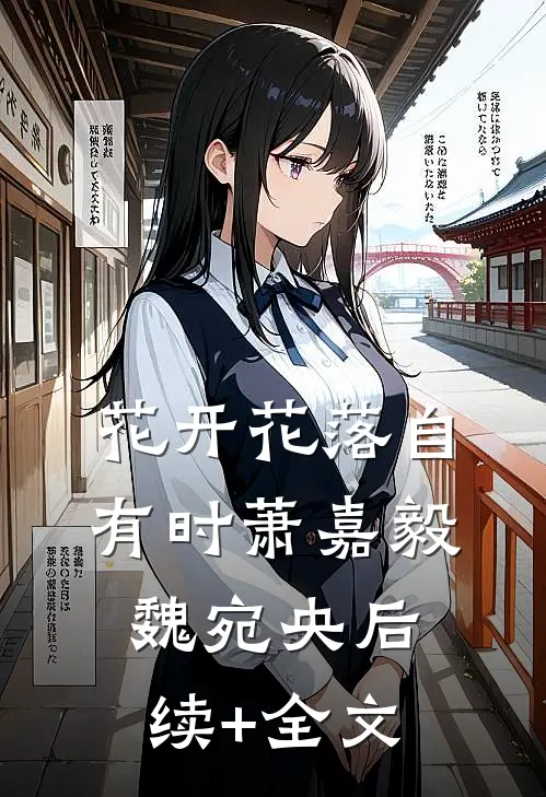花开花落自有时萧嘉毅魏宛央后续+全文