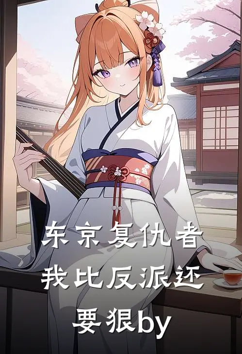 东京复仇者：我比反派还要狠by