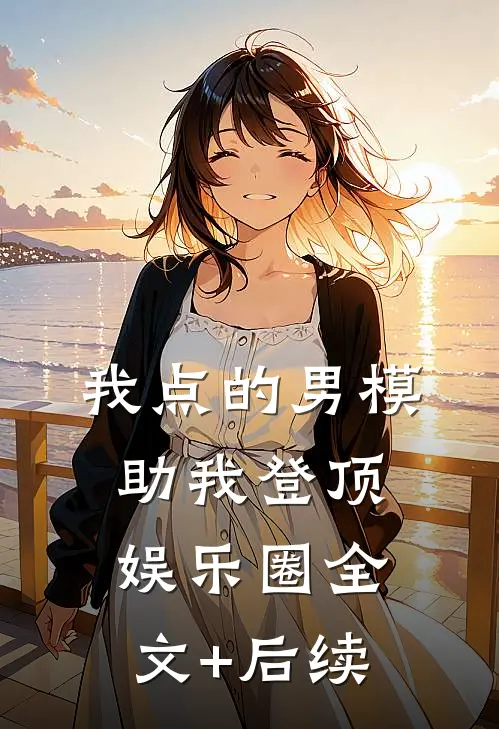 我点的男模，助我登顶娱乐圈全文+后续