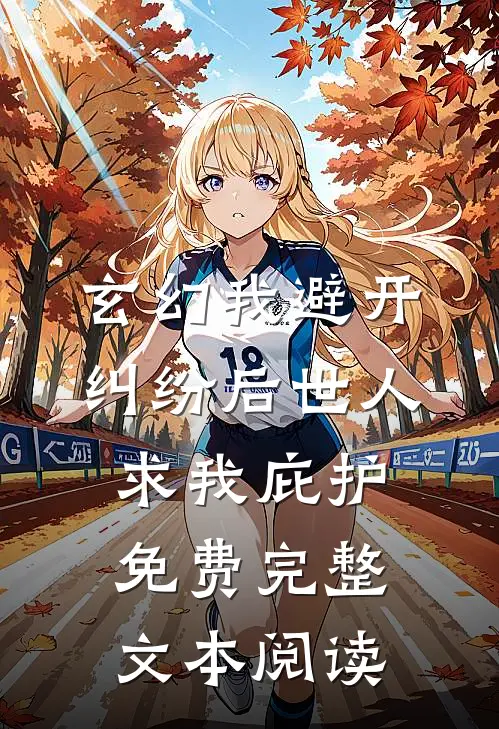 玄幻我避开纠纷后世人求我庇护免费完整文本阅读